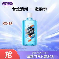 舒客 漱口水清新剂持久清新口腔护理套装 500ML