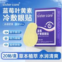 sister care 护眼贴儿童成人眼罩缓解眼疲劳改善视力干涩模糊蓝莓叶黄素贴20贴