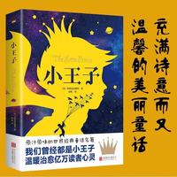 限时立减0.8元 小王子 正版儿童文学经典书童话中小学生课外阅读经典丛书
万物复书