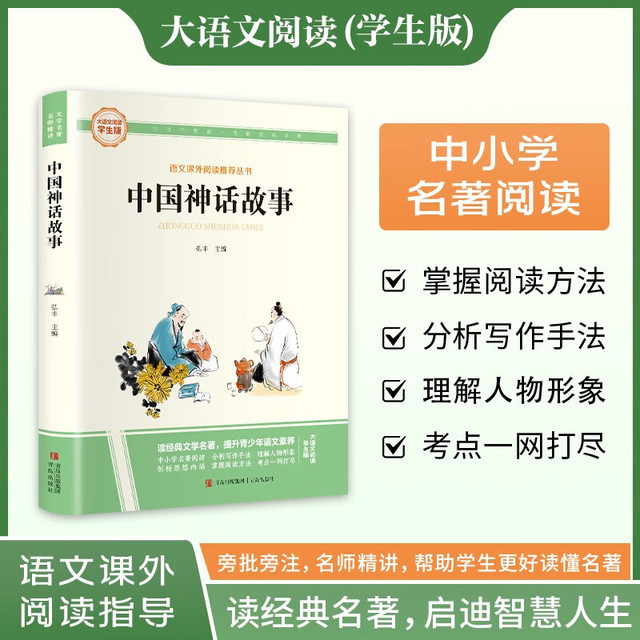 中国神话故事·大语文阅读学生版中小学名著阅读语文课外阅读指导儿童青少版注释解读插图版