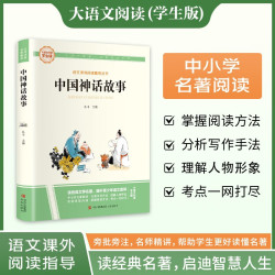 中国神话故事·大语文阅读学生版中小学名著阅读语文课外阅读指导儿童青少版注释解读插图版