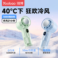 羽博 手持小风扇便携式随身小型2026新款半导体制冷手拿冰敷风扇桌面超长续航迷你风扇 冰川蓝 5000mAh