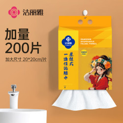 洁丽雅 一次性 洗脸巾  200抽