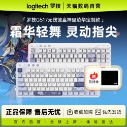 罗技 G517 原神联名版 三模机械键盘 神里绫华礼盒款 陨石轴 RGB
