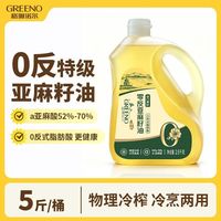 格琳诺尔 0反特级亚麻籽油5斤补充Omega3健康冷榨食用油冷烹两用