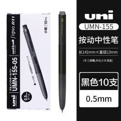uni UMN-155N 按动中性笔 黑色 0.5mm 10支装