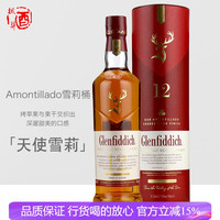 Glenfiddich 格兰菲迪 12年 天使雪莉 单一麦芽 苏格兰威士忌 43%vol 700ml