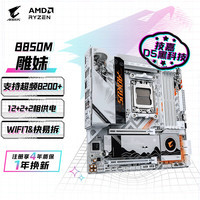 技嘉 B850M AORUS ELITE WIFI7 ICE-P 主板（AMD AM5、B850）