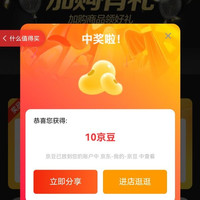加购,10京豆,我已领取