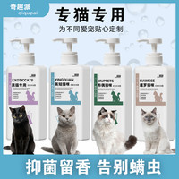 奇趣派 猫洗澡沐浴露抑菌除臭持久留香猫咪专用沐浴露幼猫洗澡液温和香波