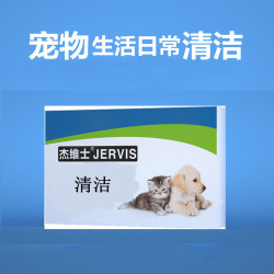 杰维士 宠物内外驱 清洁
