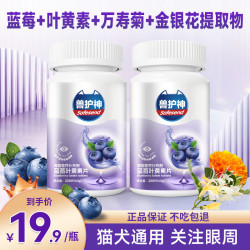 兽护神 蓝莓叶黄素猫咪去泪痕狗狗呵护眼睛补充营养眼屎流泪明眸