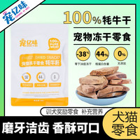 宠亿味牦牛肝片狗狗零食训犬奖励冻干猫咪零食肉干犬猫零食磨牙棒