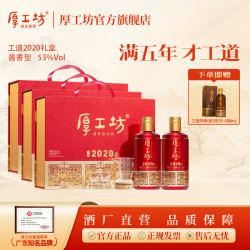 厚工坊 工道2019礼盒 53%vol 酱香型白酒