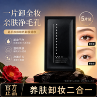 VAA 轻肌焕颜眼唇卸妆湿巾养肤卸妆便携卸妆巾旅行便眼唇卸妆湿巾