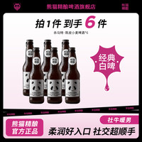 熊猫精酿 陈皮小麦啤酒 陈皮甘爽 麦香浓郁 聚餐烧烤夜宵微醺小酌