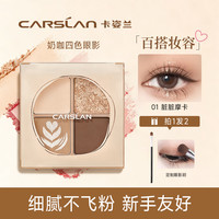 卡姿兰 四色眼影盘大地色橘棕哑光珠光自然显色持久细腻官方正品