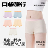 口袋旅行 儿童灭菌一次性内裤全棉平角日抛裤男童女童内裤免洗研学旅行必备