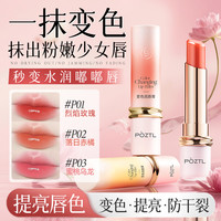 Pozitilan 变色润唇膏口红二合一不掉色不沾杯保湿滋润补水防干裂官方旗舰店