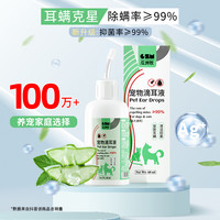 瓜洲牧 耳螨滴耳液宠物猫咪洗耳液除耳螨真菌猫用狗用耳朵清洁抗菌护理液 除