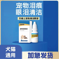 杰维士 宠物清洁泪痕流眼泪