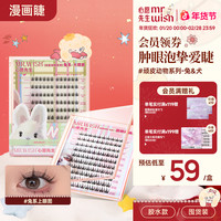 MR.WISH 超值囤货胶水款兔系肿泡眼单眼皮入心愿先生大眼假睫毛