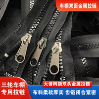 电动三轮车车棚雨帘加厚粗齿树脂内外双拉通用金属大拉三轮车棚
