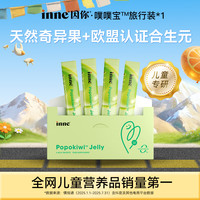 [官方直售]inne因你噗噗宝婴幼儿童益生菌后生元奇异果味果冻条Q