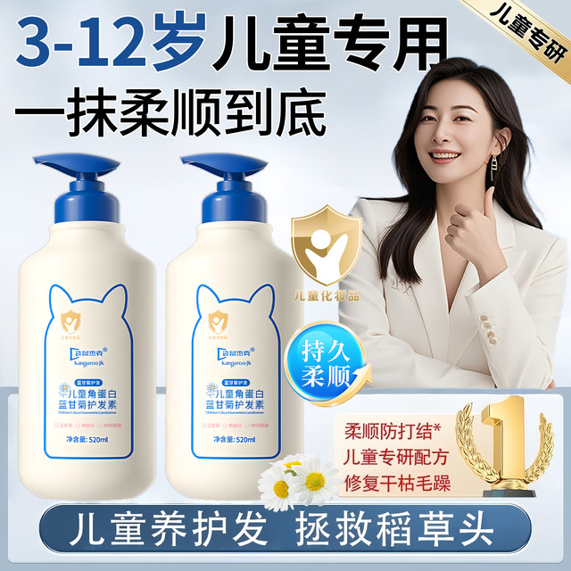 袋鼠杰克 儿童护发素女孩专用蓝甘菊角蛋白柔顺养护持久留香发膜