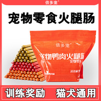 倍多宠宠物零食火腿肠喂狗喂猫香肠营养奖励训犬低盐猫犬通用