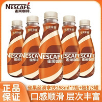 雀巢 丝滑拿铁即饮咖啡 268ml