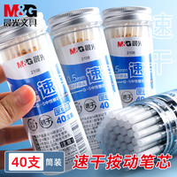 晨光 自动笔芯速干中性笔替芯按动黑色0.5考试刷题顺滑