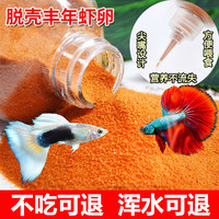 确美同 水宝宝脱壳丰年虾卵鱼食小型鱼免孵化热带孔雀鱼斗鱼饲料幼鱼开口