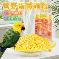 鹦鹉营养蛋黄粒训练奖励零食鸟食蛋黄碎KJ