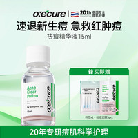 Oxe’cure oxecure祛痘精华液水杨酸快速祛痘救急突发痘oc小粉瓶油痘肌修护