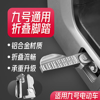 永久 适用九号电动车脚蹬MX/FZMIX/F30C脚蹬M85M95/Q85C通用可折叠脚踏