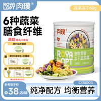 royalopt肉璞冻干桶水果冻干蔬菜冻干天然营养补充宠物零食狗狗