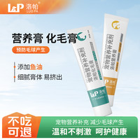 洛帕 车前子化毛膏130g成猫美毛狗狗鱼油营养膏