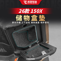 赤地车迷 适用于26款升仕150X前储物盒减震杯垫储物内衬机车高级感改装配件