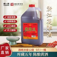浙一家 12度花雕王黄酒 半干加饭酒 桶装 自饮烧菜去腥厨用