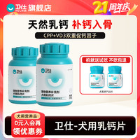 卫仕 犬用乳钙片维生素补钙补充剂阶段通用营养