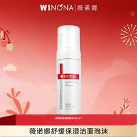 薇诺娜 舒缓控油洁面泡沫50ml  舒缓控油清洁保湿DB TZ310活动特惠
