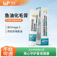 洛帕 深海鱼油化毛膏猫咪毛球宠物补充营养膏