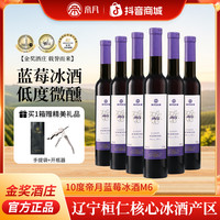 帝月 10°蓝莓冰酒m6纯蓝莓原汁发酵微醺果酒375ml/瓶