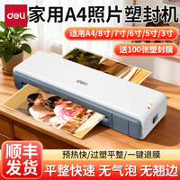得力 照片塑封机办公家用a4压膜机相片照片文件过塑机覆膜冷裱专属