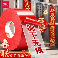 得力 春联网格双面胶贴对联无痕贴不留痕高粘度防水婚房布学生专属