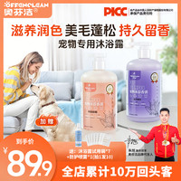 奥芬洁 宠物沐浴露猫狗洗澡柔顺亮白护毛留香温和清洁