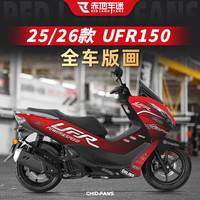 赤地车迷 豪爵 UFR150 全车版画拉花贴纸 防水防晒改装配件
