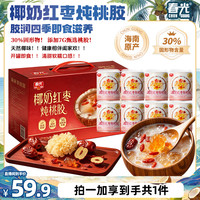 春光 椰奶红枣桃胶 200g 礼盒装 即食软糯清甜元气夏季饮料甜品