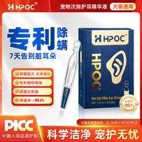 HPOC/哈湃 宠物次抛滴耳液抑菌除螨清洁耳垢猫狗通过洁耳液洗耳液